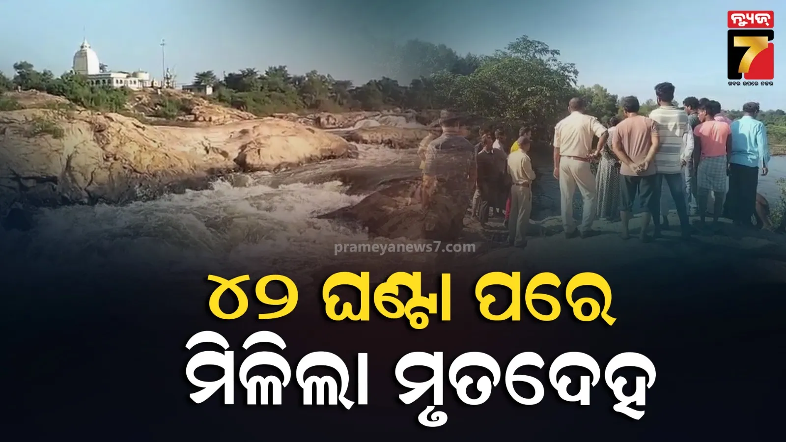 ସେଲ୍ଫି ନେବା ବେଳେ ଭାସିଯାଇଥିଲେ ଯୁବକ, ୪୨ ଘଣ୍ଟା ପରେ ମିଳିଲା ମୃତଦେହ