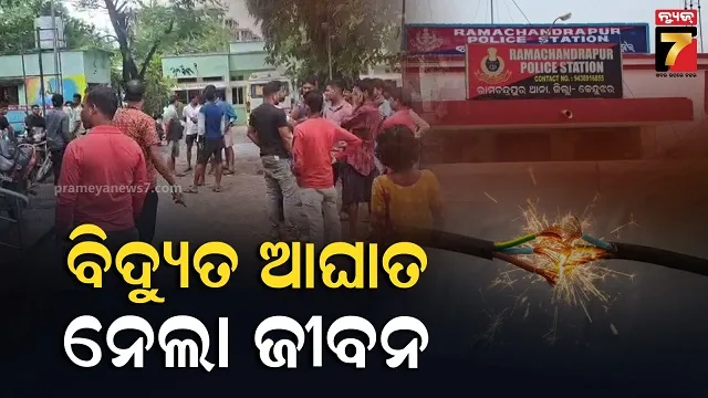 ପାଣି ପମ୍ପ ସଜାଡୁଥିଲେ, ବିଦ୍ୟୁତ ସଂସ୍ପର୍ଶରେ ଆସି ଚାଲିଗଲା ଜୀବନ