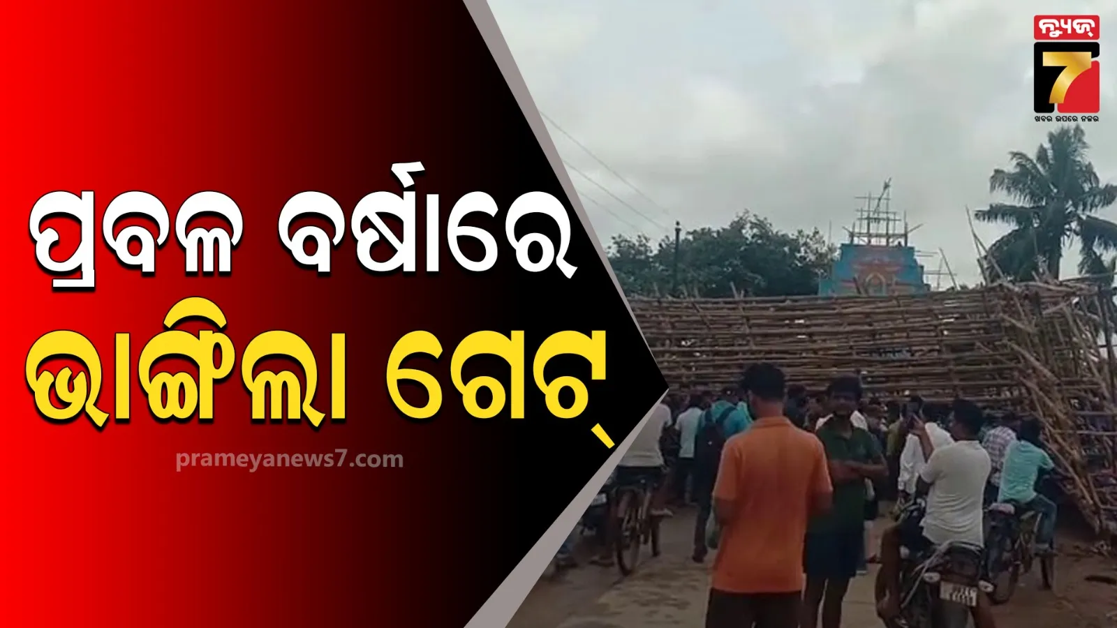 କଟକ ପରେ ଜଗତସିଂହପୁର, ପ୍ରବଳ ବର୍ଷା ଓ ପବନରେ ଭାଙ୍ଗିଲା ଲାଇଟ୍ ଗେଟ୍