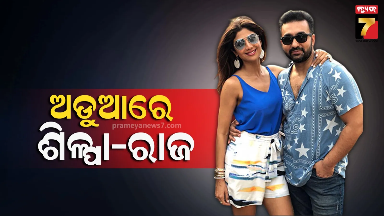 ଶିଳ୍ପା-ରାଜଙ୍କୁ ବଡ ଝଟକା, ବିଦେଶ ଯାତ୍ରା ପାଇଁ ଅନୁମତି ଦେଲେନି ବମ୍ବେ ହାଇକୋର୍ଟ
