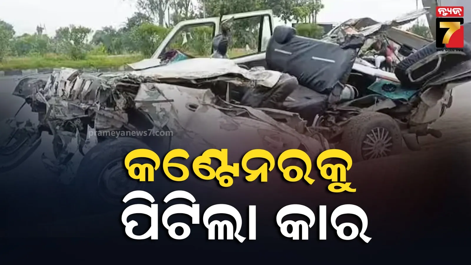 ବିହାରରେ କଣ୍ଟେନରକୁ ଧକ୍କା ଦେଲା କାର ; ଚାଲିଗଲା ୩ ଜୀବନ, ୭ ଆହତ ହସ୍ପିଟାଲାରେ ଭର୍ତ୍ତି