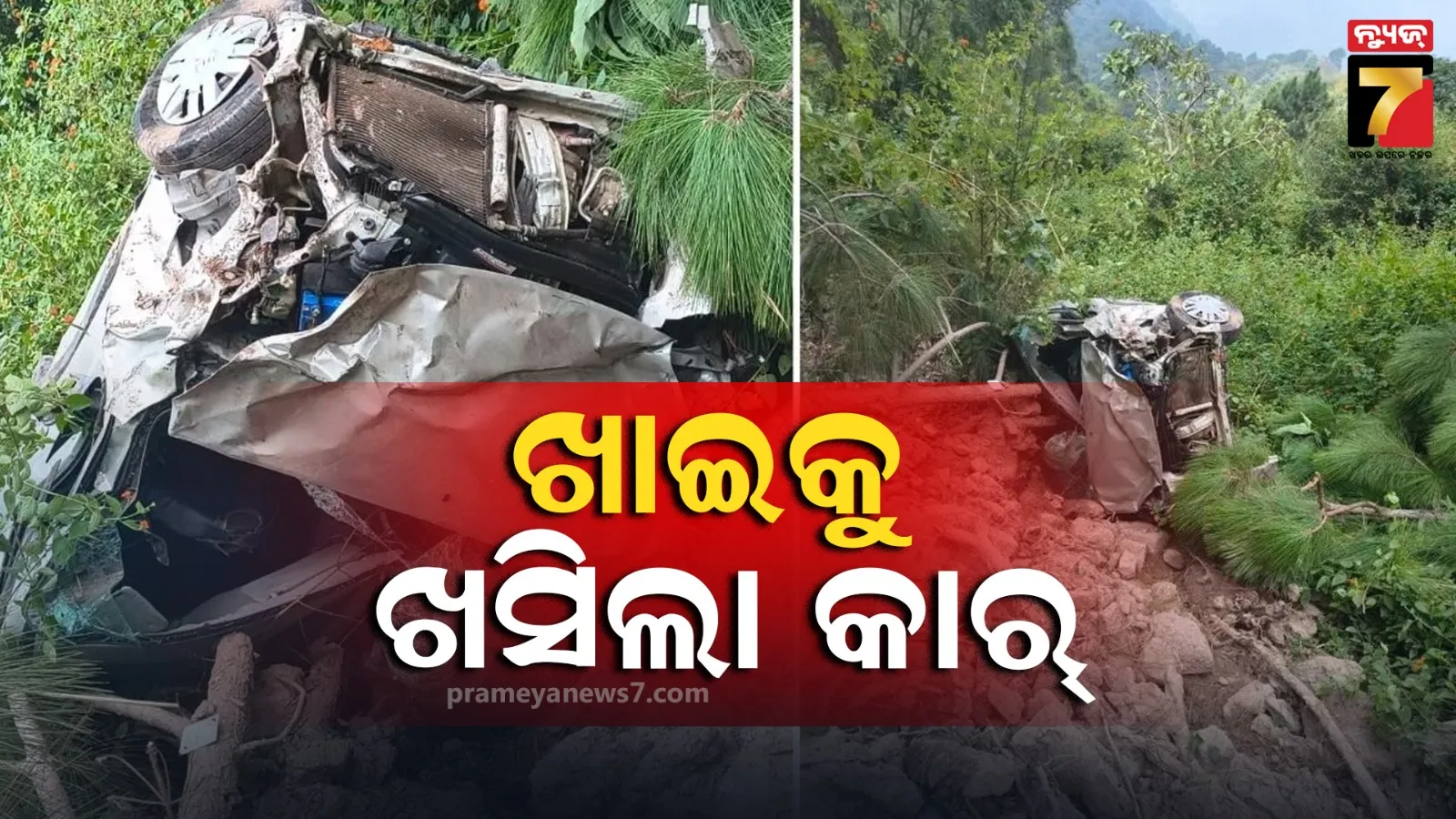 ହିମାଚଳ ପ୍ରଦେଶରେ ଖାଇକୁ ଖସିଲା କାର ; ୨ ମୃତ, ୩ ଆହତ ହସ୍ପିଟାଲ୍‌ରେ ଭର୍ତ୍ତି