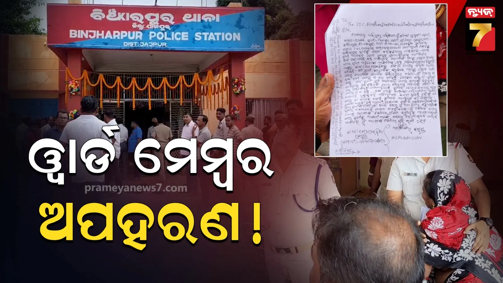 ସରପଞ୍ଚଙ୍କ ବିରୋଧରେ ଆସିଛି ଅନାସ୍ଥା ପ୍ରସ୍ତାବ, ତାପୂର୍ବରୁ ଓ୍ୱାର୍ଡ ମେମ୍ବର ଅପହରଣ !