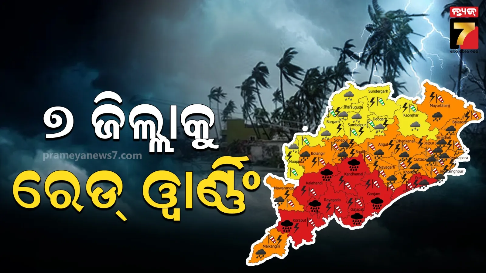ପ୍ରବଳ ବର୍ଷିବ, ୫୦ କିମି ବେଗରେ ବହିବ ପବନ, ୭ ଜିଲ୍ଲାକୁ ରେଡ୍‌ ଓ୍ୱାର୍ଣ୍ଣିଂ ଜାରି କଲା ପାଣିପାଗ ବିଭାଗ