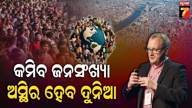 ୨୦୮୦ ପରଠୁ କମିବ ବିଶ୍ୱ ଜନସଂଖ୍ୟା, ବିଶେଷଜ୍ଞଙ୍କ ରିପୋର୍ଟ ଚିନ୍ତାଜନକ