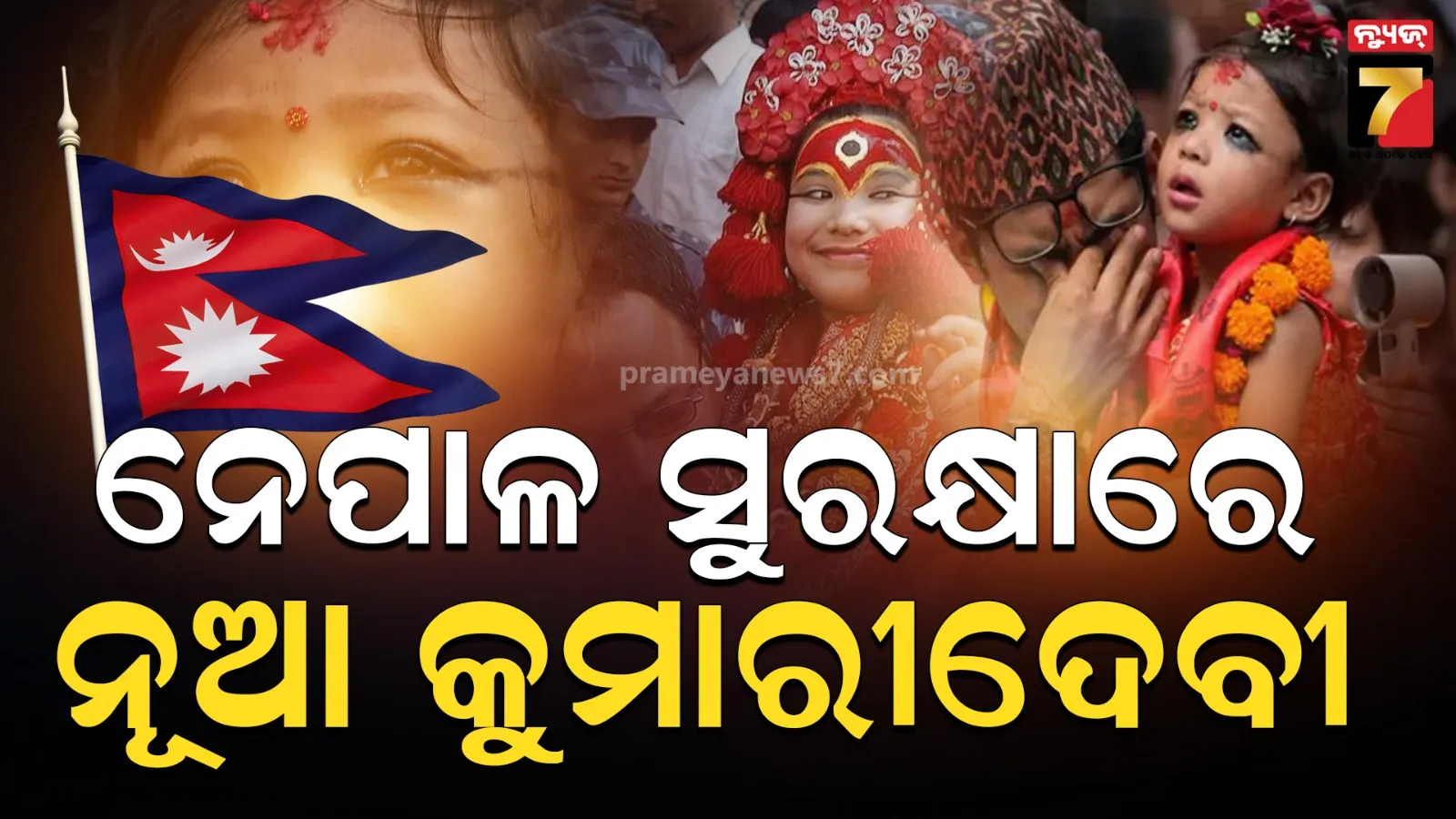 ନେପାଳକୁ  ମିଳିଛି ‘ନୂଆ କୁମାରୀ ଦେବୀ’ , କେମିତି ହୁଏ ଚୟନ ?