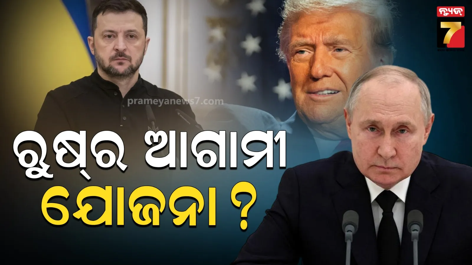 ୟୁକ୍ରେନକୁ ଆମେରିକାର ଖୋଲାଖୋଲି ସମର୍ଥନ ,  ପୁଟିନଙ୍କୁ ଚକମା ଦେବାକୁ ଟ୍ରମ୍ପଙ୍କ ଜୋରଦାର ପ୍ଲାନିଂ  