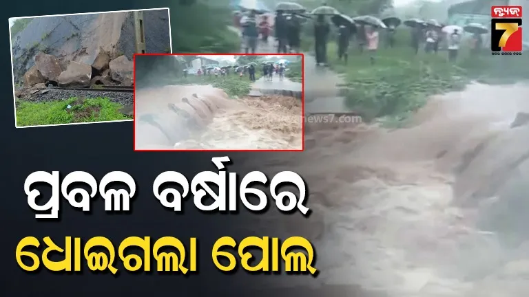 କୋରାପୁଟରେ ଲଗାଣ ବର୍ଷାରେ ଧୋଇଗଲା ପୋଲ; ଦୁଇ ଗାଁ ବାହ୍ୟଜଗତରୁ ବିଚ୍ଛିନ୍ନ, ରେଳ ଚଳାଚଳ ମଧ୍ୟ ପ୍ରଭାବିତ