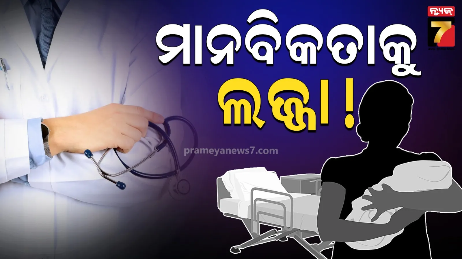 ହସ୍ପିଟାଲରେ ଅମାନବୀୟ ବ୍ୟବହାର , ଯନ୍ତ୍ରଣାରେ ଛଟପଟ ମହିଳା ଡାକ୍ତରଖାନା ଚଟାଣରେ କଲେ ପିଲା ଜନ୍ମ