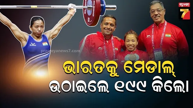 ୩ ବର୍ଷର ପ୍ରତିବନ୍ଧକ ଭାଙ୍ଗିଲେ ଭାରତର ସୁନା ଝିଅ, ୧୯୯ କିଲୋଗ୍ରାମ ଉଠାଇ ଭାରତ ପାଇଁ ଜିତିଲେ ପଦକ