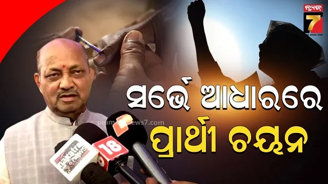 ବିଜେପିର ନୂଆପଡା ପ୍ରାର୍ଥୀ କିଏ ହେବ? ମନମୋହନ କହିଲେ ସର୍ଭେ ଆଧାରରେ ପ୍ରାର୍ଥୀ ଚୟନ’