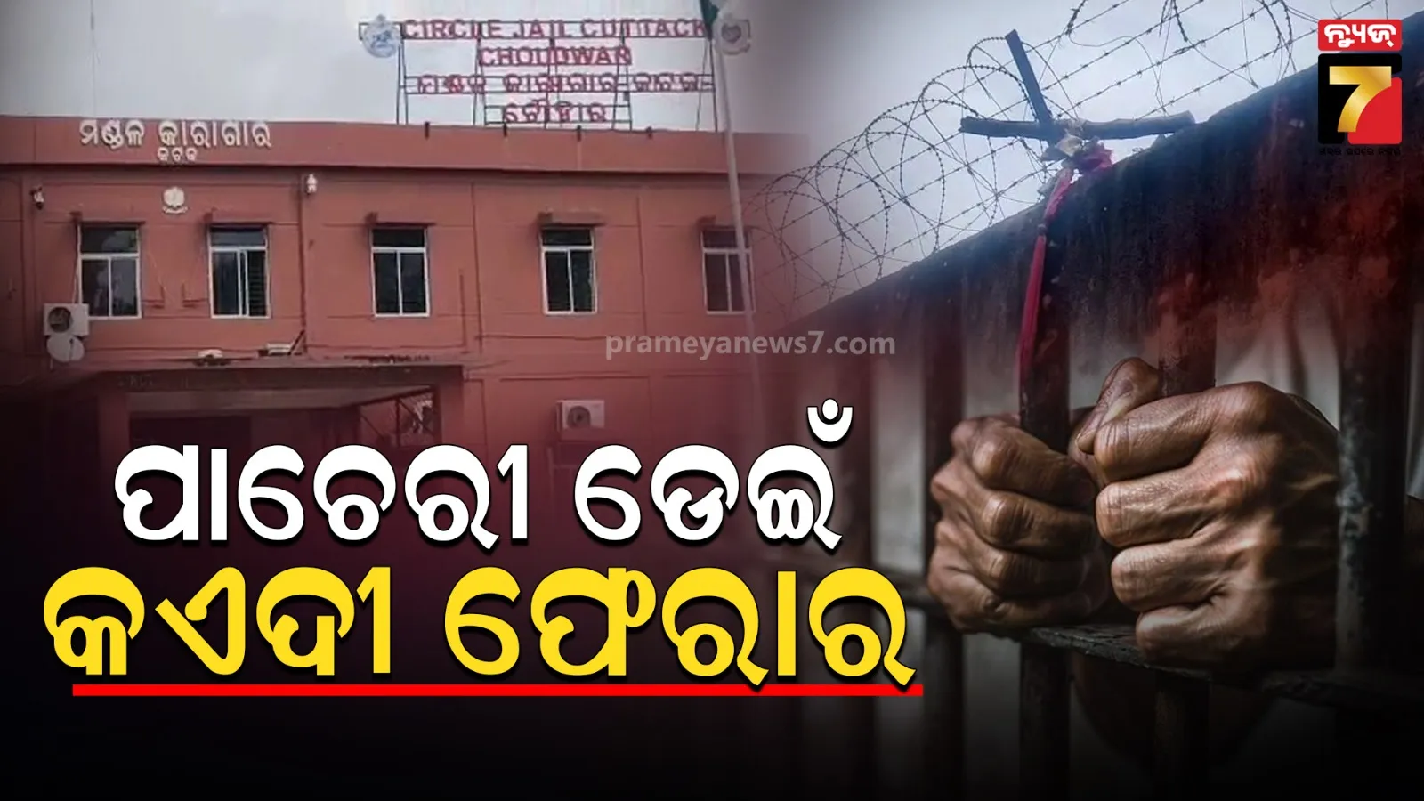 Chaudwar Jail