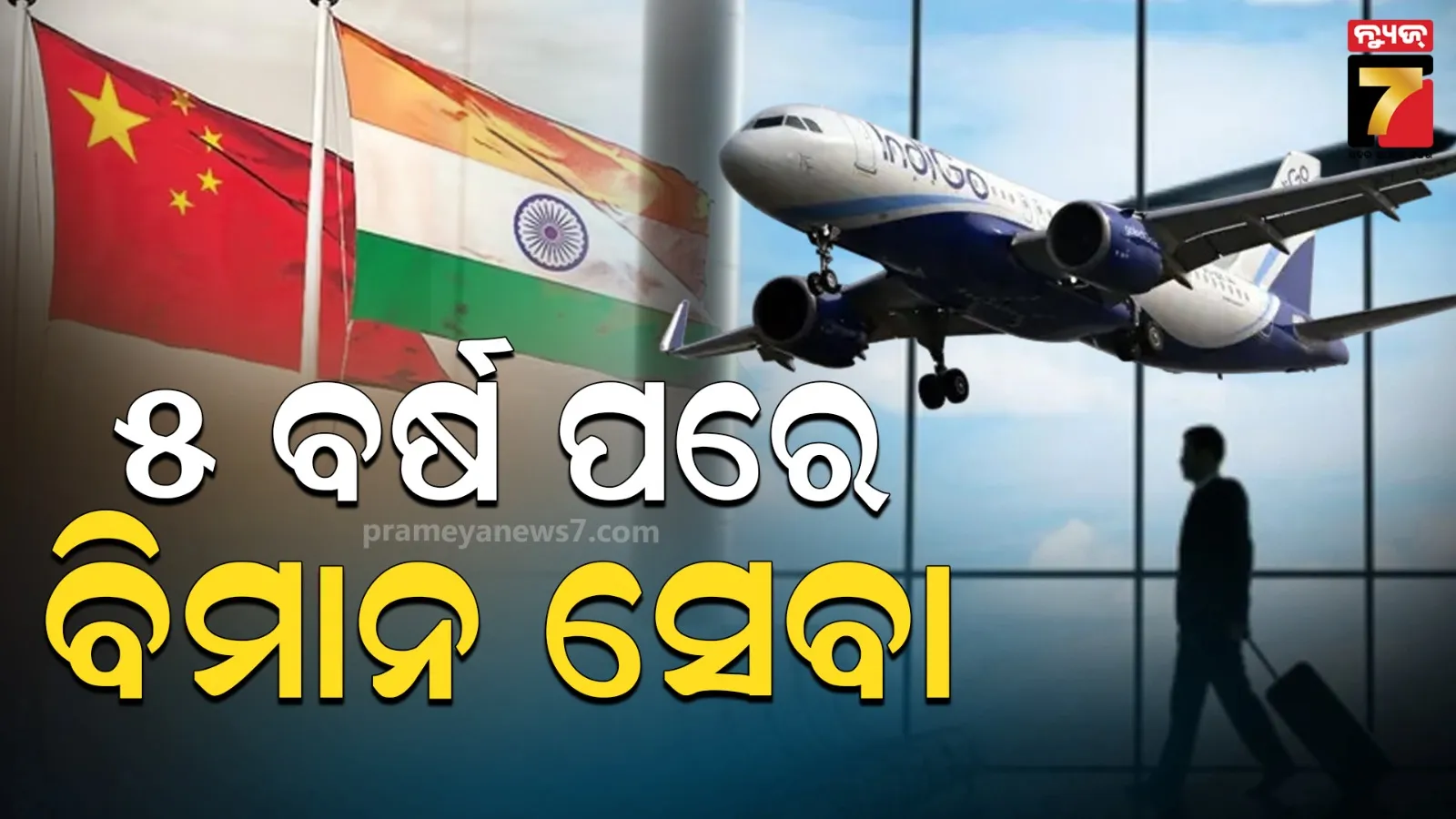 ୫ ବର୍ଷ ପରେ ଭାରତ-ଚୀନ ମଧ୍ୟରେ ହେବ ବିମାନ ସେବା, ଅକ୍ଟୋବର ୨୬ରୁ ହେବ ଆରମ୍ଭ
