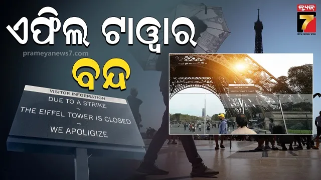 ଆମେରିକା ପରେ, ଫ୍ରାନ୍ସ ସଟ୍‌ଡାଉନ୍ ! ଖର୍ଚ୍ଚ କାଟ ବିରୋଧରେ ୨୦୦ ସହରରେ ଧର୍ମଘଟ 