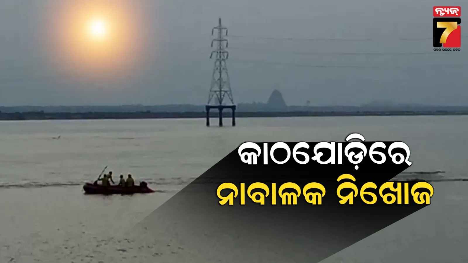 କାଠଯୋଡ଼ି ନଦୀରେ ବୁଡି ନାବାଳକ ନିଖୋଜ, ଅଗ୍ନିଶମ ବାହିନୀର ସର୍ଚ୍ଚ ଅପରେସନ ଆରମ୍ଭ