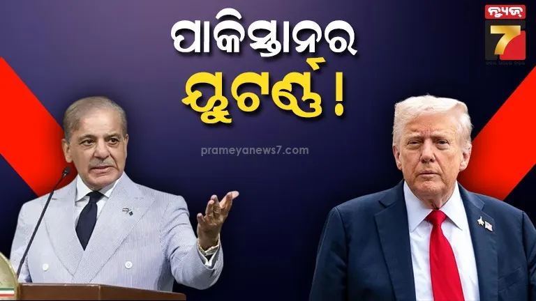 ବିଶ୍ୱାସରେ ବିଷ ଦେଲା ପାକିସ୍ତାନ !  ଟ୍ରମ୍ପଙ୍କ ଗାଜା ପ୍ଲାନକୁ ଦେଲା ବଡ଼ ଝଟକା 