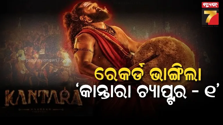  ‘କାନ୍ତାରା ଚ୍ୟାପ୍ଟର - ୧’ର ଧମାକା : ଦୁଇ ଦିନରେ ପାଖାପାଖି ୧୦୦ କୋଟି ଟଙ୍କାର କଲା ଆୟ