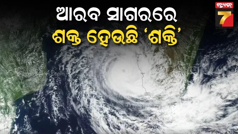 ଉତ୍ତର ଆରବ ସାଗରରେ ଦାନା ବାନ୍ଧୁଛି ବାତ୍ୟା ‘ଶକ୍ତି’, ସତର୍କ କଲେ IMD