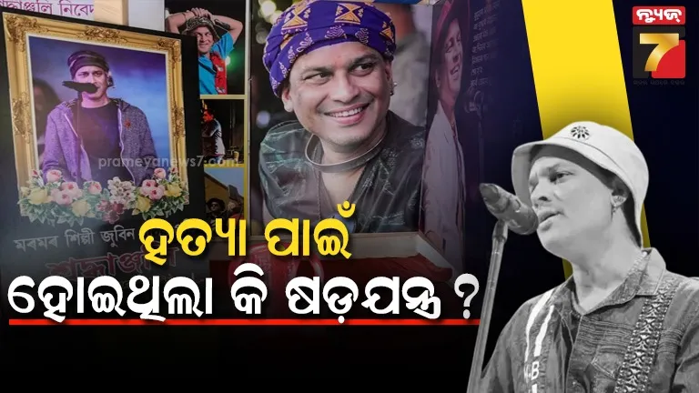 ଜୁବିନ ଗର୍ଗଙ୍କ ମୃତ୍ୟୁ ମାମଲାରେ ନୂଆ ଟ୍ୱିଷ୍ଟ : ଷଡ଼ଯନ୍ତ୍ର ଓ ବିଷ ଦେବାର ଅଭିଯୋଗ , ସାଥିଙ୍କ ଆଶ୍ଚର୍ଯ୍ୟକର ବୟାନ 