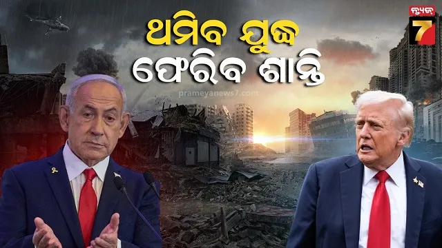  ଇସ୍ରାଏଲୀ ପଣବନ୍ଦୀଙ୍କୁ ମୁକ୍ତ କରିବ ହମାସ୍, ଗାଜାରେ ଶାନ୍ତି ପାଇଁ ପ୍ରସ୍ତାବ ରଖିଲେ ଟ୍ରମ୍ପ