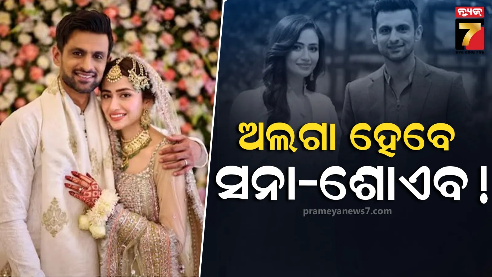 ଦ୍ଵିତୀୟ ପରେ ବି ତିଷ୍ଠିଲାନି ତୃତୀୟ ବିବାହ ! କଣ ସନା ଜାବେଦ୍‌ଙ୍କୁ ଛାଡପତ୍ର ଦେବେ ଶୋଏବ ? 