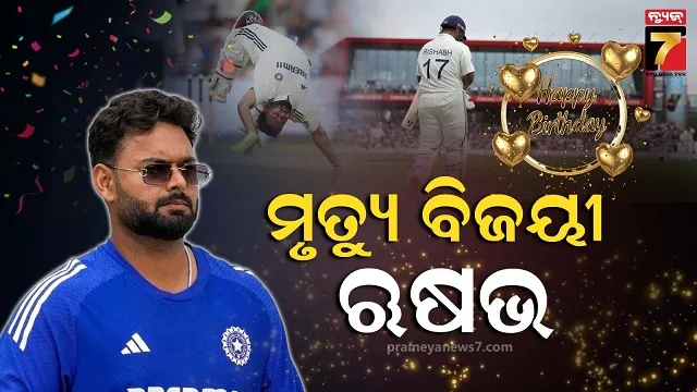 ହାପି ବର୍ଥ ଡେ ପନ୍ତ: ଦିଲ୍ଲୀର ସେହି ଗୁରୁଦ୍ୱାର ଯେଉଁଠି ପଢିଥିଲା ଗାବା ହିରୋଙ୍କ କ୍ରିକେଟ କ୍ୟାରିୟରର ମୂଳଦୁଆ