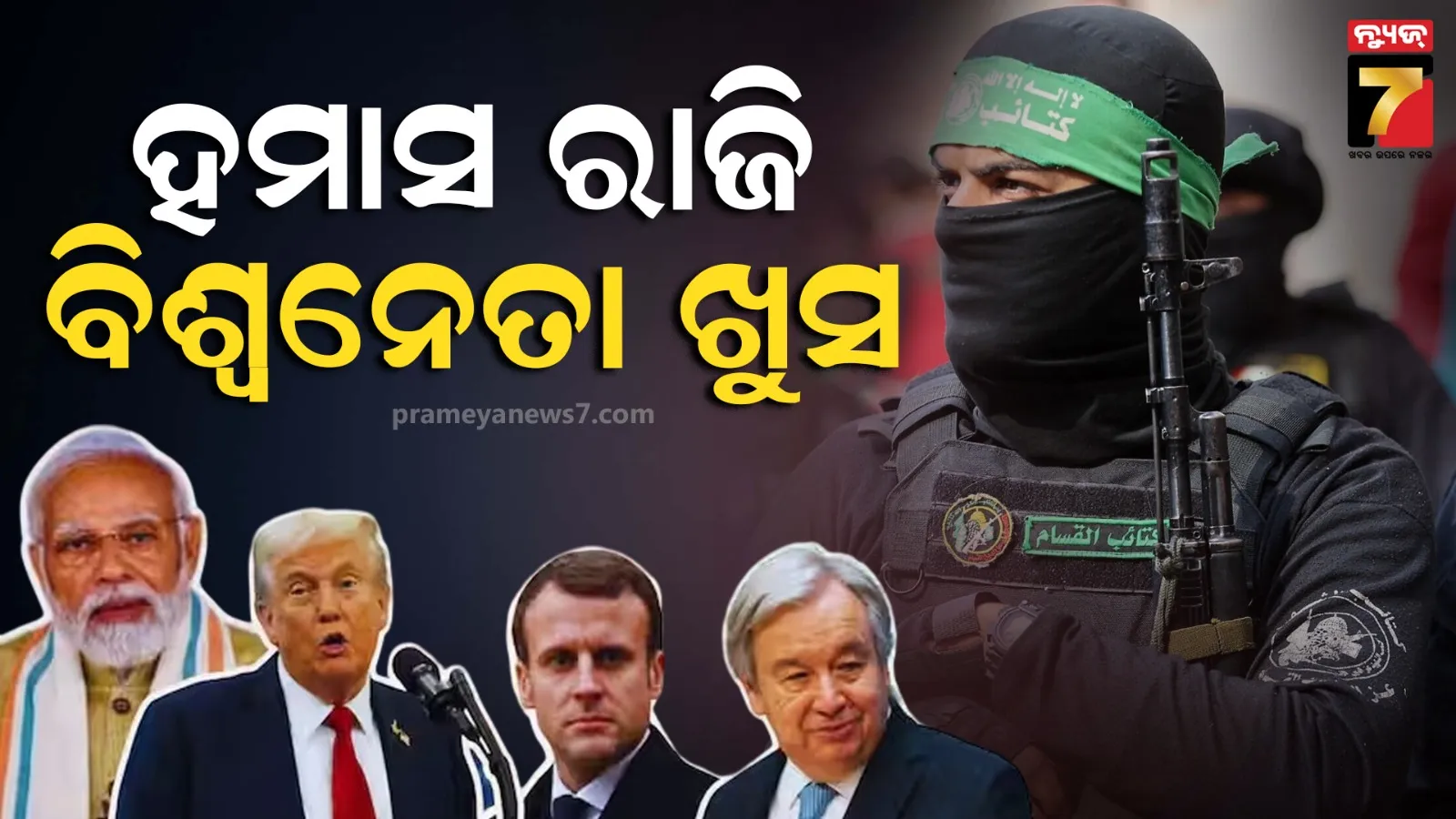 ଇସ୍ରାଏଲ-ହମାସ ଚୁକ୍ତି ଉପରେ କଣ କହିଲେ ବିଶ୍ୱ ନେତା; ଫ୍ରାନ୍ସ, ବ୍ରିଟେନ ଏବଂ କତାରର ଆସିଲା ପ୍ରତିକ୍ରିୟା