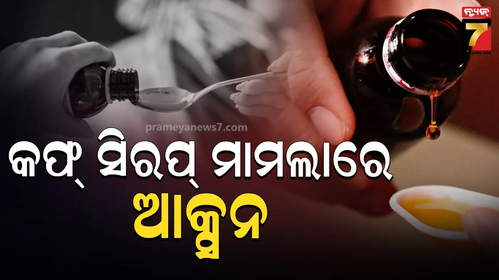 କଫ୍ ସିରପ୍‌ ମାମଲାରେ ଆକ୍ସନ: ଡ୍ରଗ୍‌ କଣ୍ଟ୍ରୋଲର ସସପେଣ୍ଡ୍‌, ୧୯ ମେଡିସିନ ଉପରେ ରୋକ୍‌