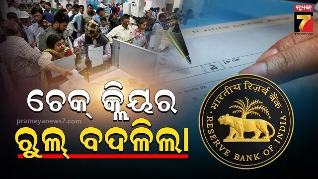 ବ୍ୟାଙ୍କ ଚେକ୍ କ୍ଲିୟରାନ୍ସ ନିୟମ ପରିବର୍ତ୍ତନ ହୋଇଛି, ଏଣିକି ଫଟାଫଟ ହେବ କାମ