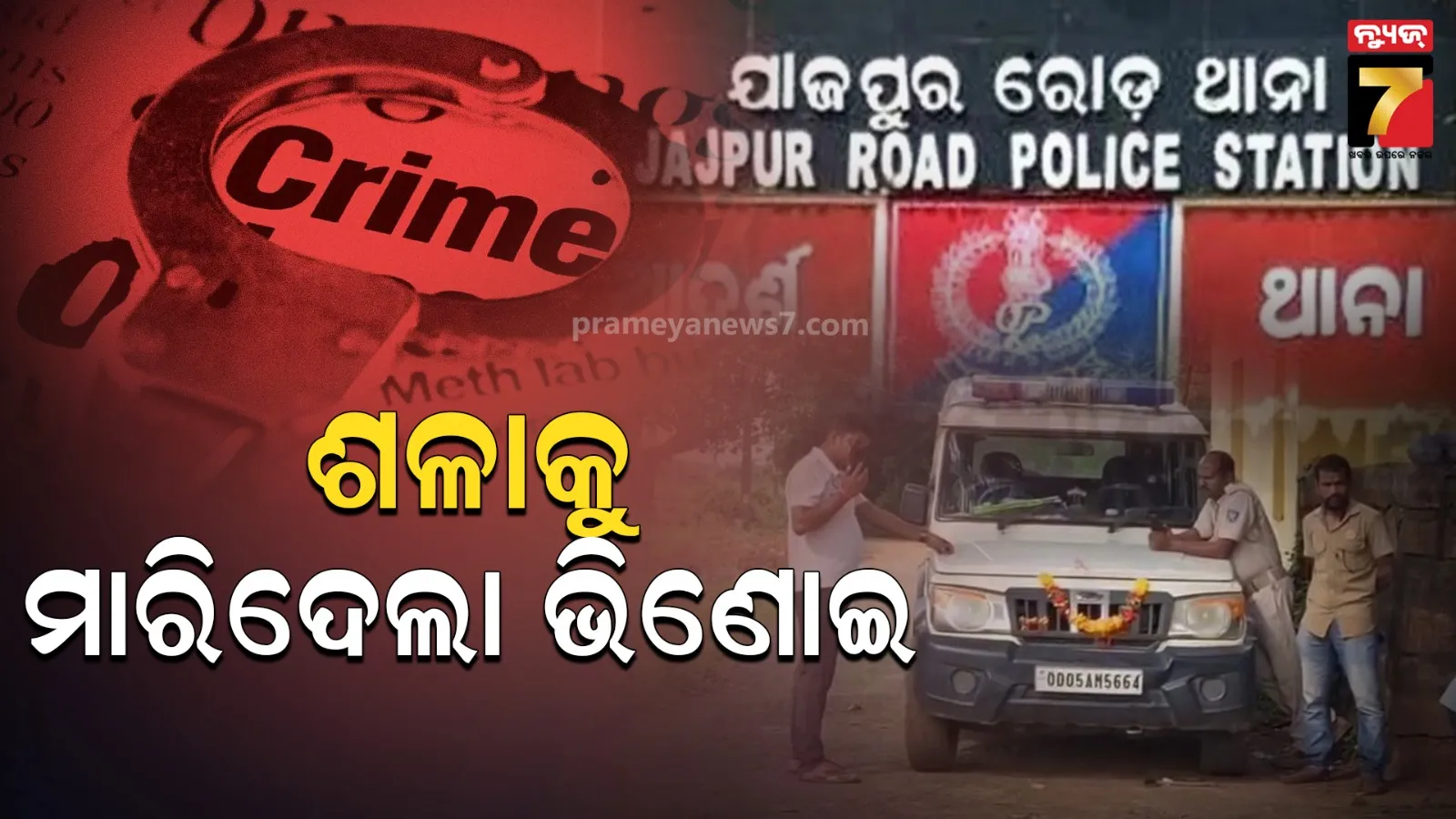 ପାରିବାରିକ କଳହର କରୁଣ ପରିଣତି, ଶଳାର ବେକ କାଟିଦେଲା ଭିଣୋଇ