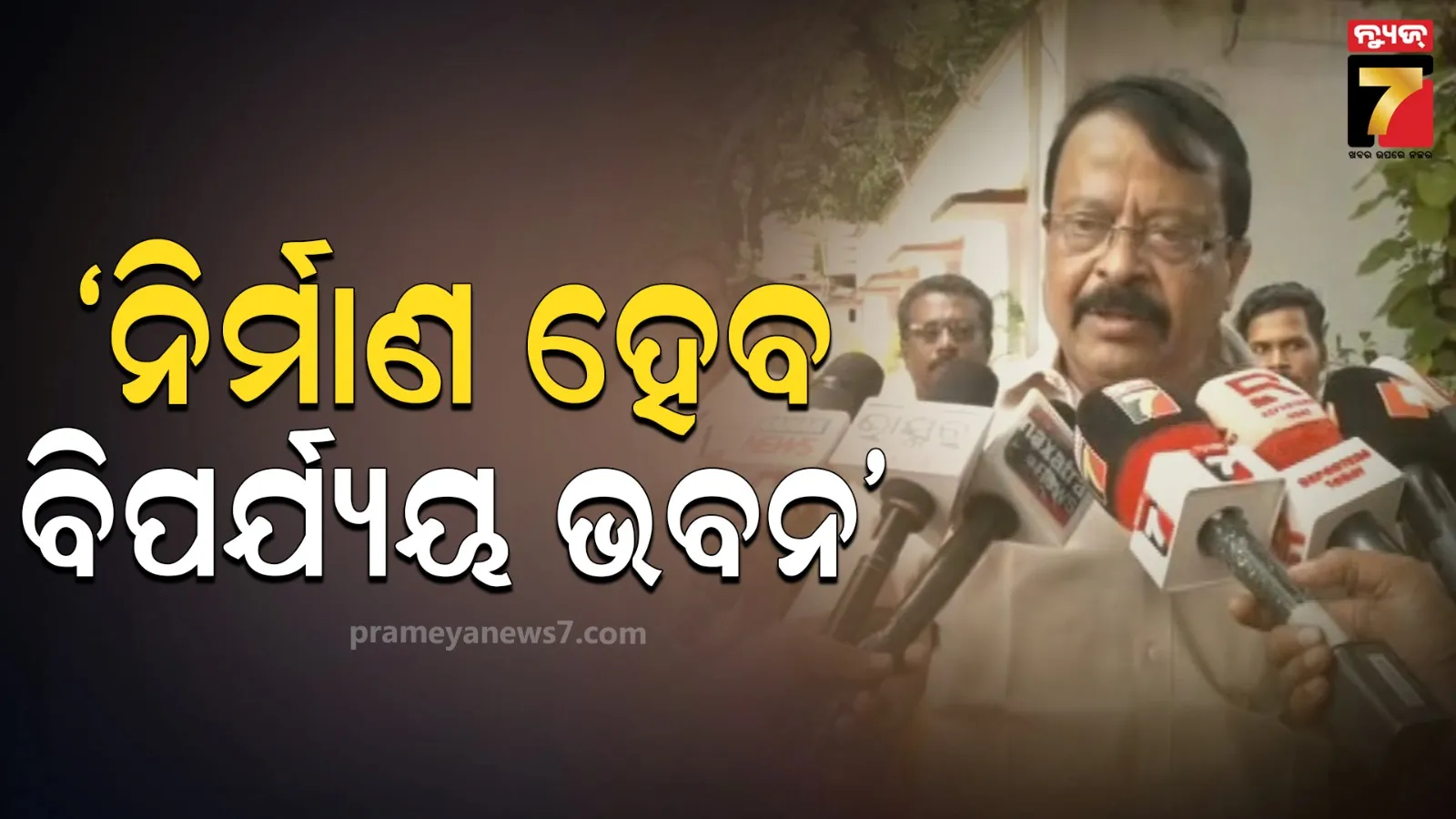 ବିପର୍ଯ୍ୟୟ ମୁକାବିଲା ପାଇଁ ନିର୍ମାଣ ହେବ ବିପର୍ଯ୍ୟୟ ଭବନ, ଦୁଇ ବର୍ଷରେ ସରିବ ନିର୍ମାଣ କାମ