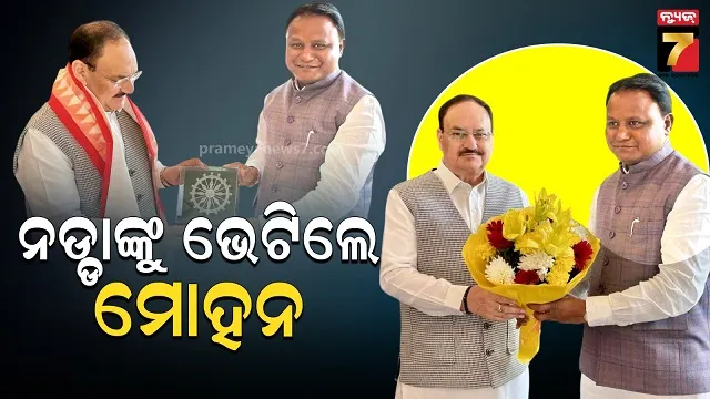 ଜେ.ପି ନଡ୍ଡାଙ୍କୁ ଭେଟିଲେ ମୁଖ୍ୟମନ୍ତ୍ରୀ, ରାଜନୈତିକ ପରିସ୍ଥିତି ଓ ଆଗାମୀ କାର୍ଯ୍ୟପନ୍ଥା ନେଇ ଆଲୋଚନା