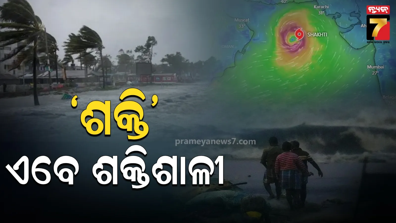 ସମୁଦ୍ରରେ ବଳ ଗୋଟାଉଛି 'ଶକ୍ତି': ମହାରାଷ୍ଟ୍ରରେ ହାଇଆଲର୍ଟ, ୨ ଦିନ ଘରୁ ବାହାରିବା ମନା !