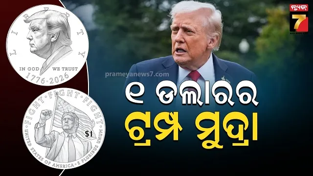 ଫାଇଟ୍...ଫାଇଟ୍...ଫାଇଟ୍...୨୦୨୬ରେ ଟ୍ରମ୍ପଙ୍କ ଫଟୋ ସହ ୧ ଡଲାରର ମୁଦ୍ରା ଜାରି କରିବାକୁ ଆମେରିକା ପ୍ରସ୍ତୁତ
