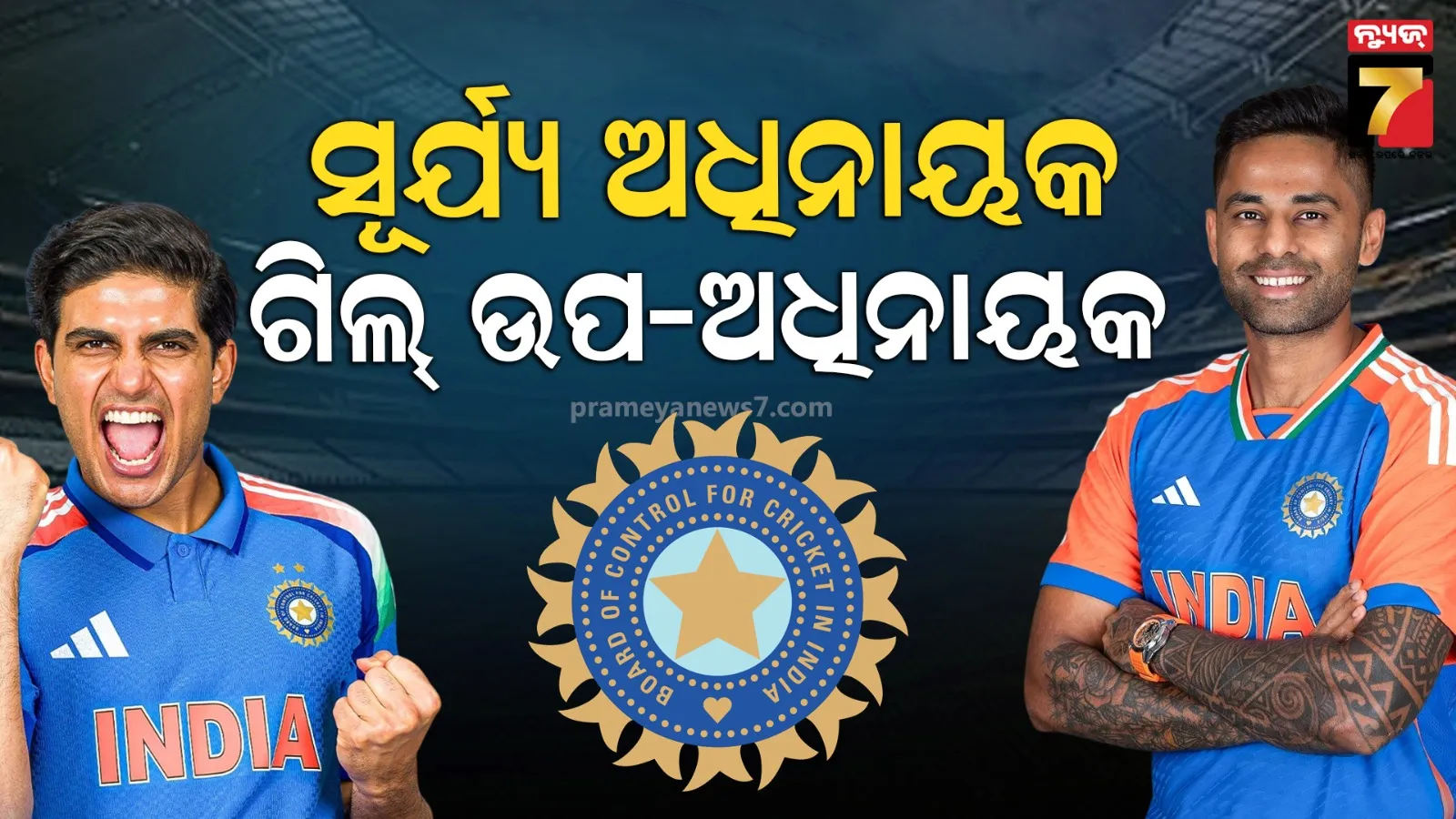 ଅଷ୍ଟ୍ରେଲିଆ ଗସ୍ତ ପାଇଁ ଟି-୨୦ ଦଳ ଘୋଷଣା, ସୂର୍ଯ୍ୟକୁମାରଙ୍କୁ ଅଧିନାୟକ ଦାୟିତ୍ୱ
