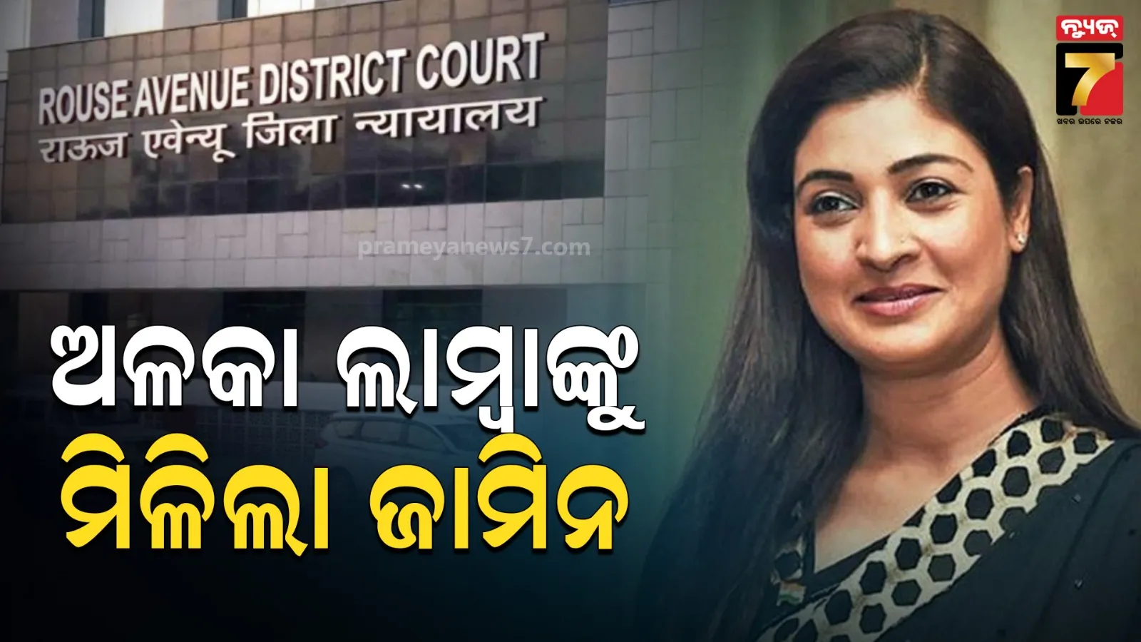 ୱାରେଣ୍ଟ ଜାରି ହେବାରୁ କୋର୍ଟରେ ହାଜର ହେଲେ ଅଳକା ଲାମ୍ୱା , ଏକ୍ସରେ ଲେଖିଲେ- ପ୍ଲିଜ୍‌ ସୋନମ ୱାଙ୍ଗଚୁକ୍‌ ଜୀଙ୍କ ସହ ହିଁ ରଖନ୍ତୁ