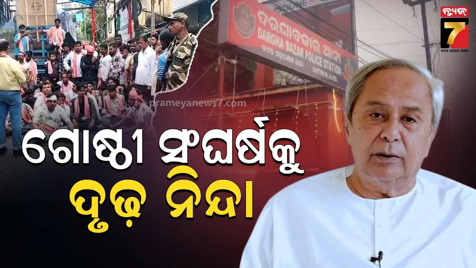 ଭାଇଚାରାର ସହର କଟକରେ ଏପରି ଅପ୍ରୀତିକର ସ୍ଥିତି ବେଶ୍ ଚିନ୍ତାଜନକ, ସମାଜରେ ଶାନ୍ତି ଓ ମୈତ୍ରୀ ବଜାୟ ରହୁ