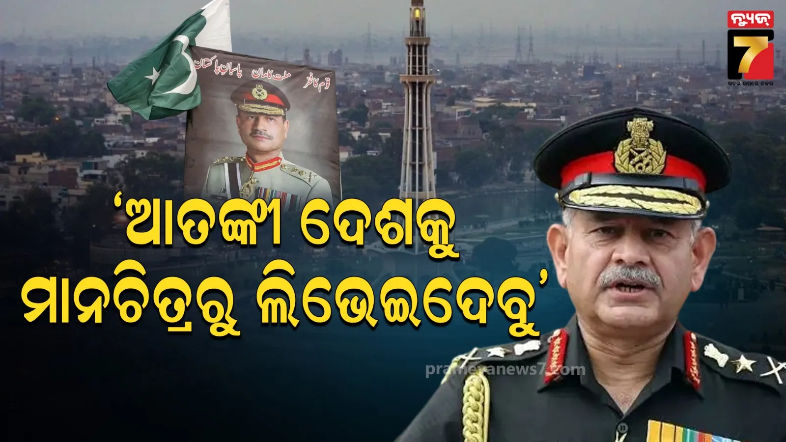'ବିଶ୍ୱ ମାନଚିତ୍ରରେ ରହିବାକୁ ଚାହୁଁଛ, ଆତଙ୍କୀ ହଟାଅ': ପାକିସ୍ତାନକୁ ସେନା ମୁଖ୍ୟଙ୍କ ଚେତାବନୀ, ଅସୀମ ମୁନିରଙ୍କ ହଜିଲା ନିଦ