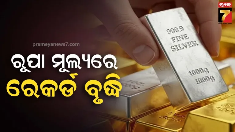 ଦେଶରେ ପ୍ରଥମ ଥର ଦେଢ ଲକ୍ଷ ଟଙ୍କାକୁ ପହଞ୍ଚିଲା ରୂପା ଦର 