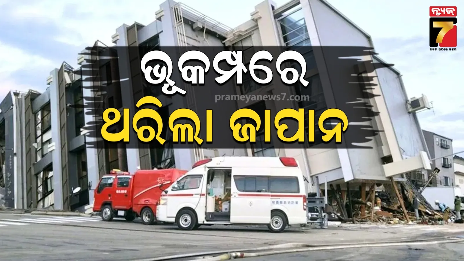 ଜାପାନରେ ଶକ୍ତିଶାଳୀ ଭୂକମ୍ପ; ରିକ୍ଟର ସ୍କେଲ୍‌ରେ ତୀବ୍ରତା ୬.୦ ରେକର୍ଡ, ନାହିଁ କ୍ଷୟକ୍ଷତିର କୌଣସି ସୂଚନା