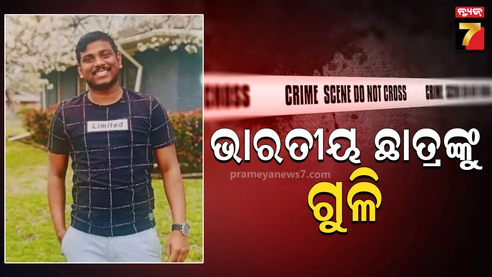 ଆମେରିକାରେ ଭାରତୀୟ ଛାତ୍ରଙ୍କୁ ଗୁଳି କରି ହତ୍ୟା, ପାଠ ପଢିବା ସହ ଚନ୍ଦ୍ରଶେଖର କରୁଥିଲେ ପାର୍ଟଟାଇମ୍ କାମ