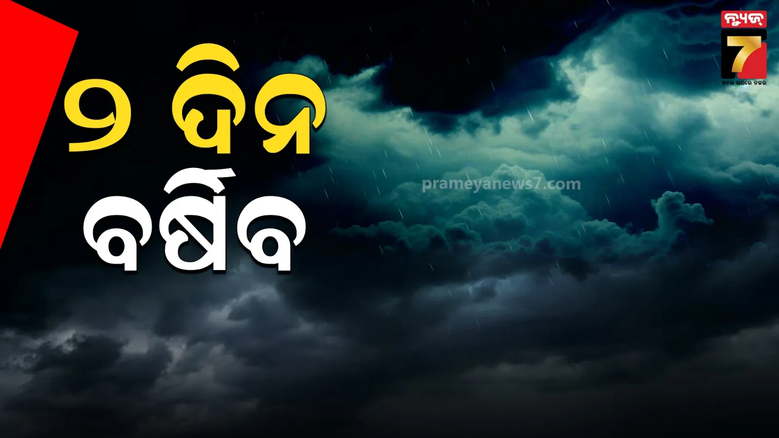 ଦୁଇ ଦିନ ରାଜ୍ୟରେ କାଁ ଭାଁ ବର୍ଷା, ୯ରେ ଆସିପାରେ ଆଉ ଏକ ଲଘୁଚାପ 