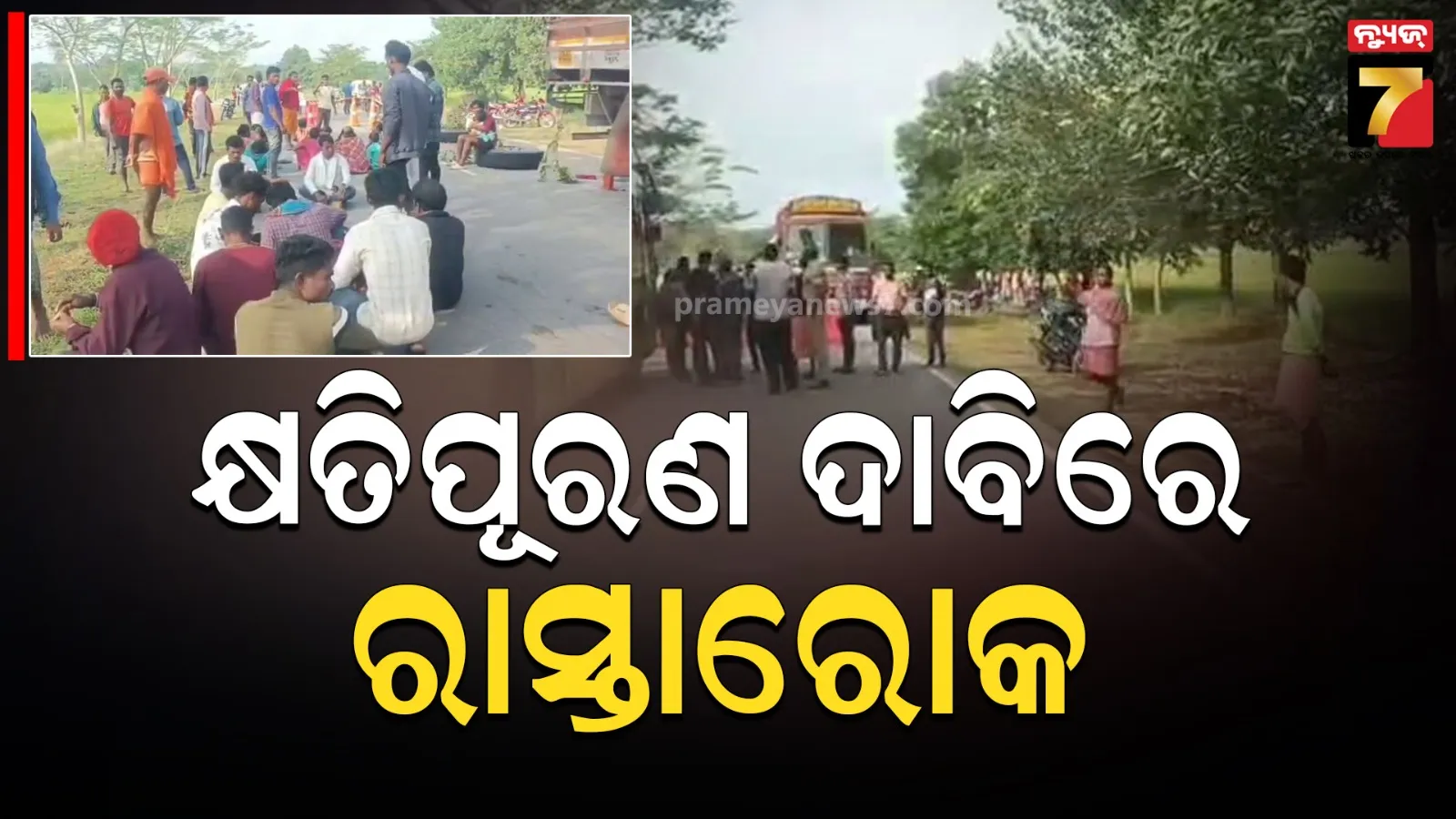 କ୍ଷତିପୂରଣ ଦାବିରେ ରାସ୍ତାରୋକ, ଦୁର୍ଘଟଣା ଲାଗି ୨ ଦିନରେ ଗଲାଣି ତିନି ଜୀବନ