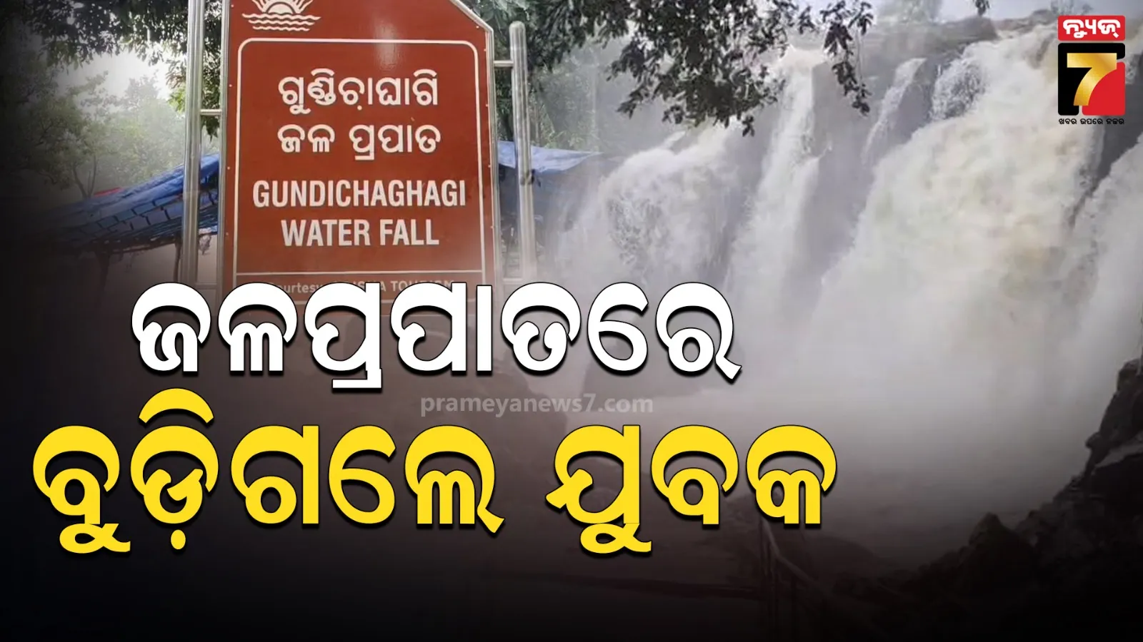 ବୁଲିବାକୁ ଆସିଥିଲେ ଜଳପ୍ରପାତ, ପାଣିରେ ବୁଡ଼ି ହୋଇଗଲେ ନିଖୋଜ