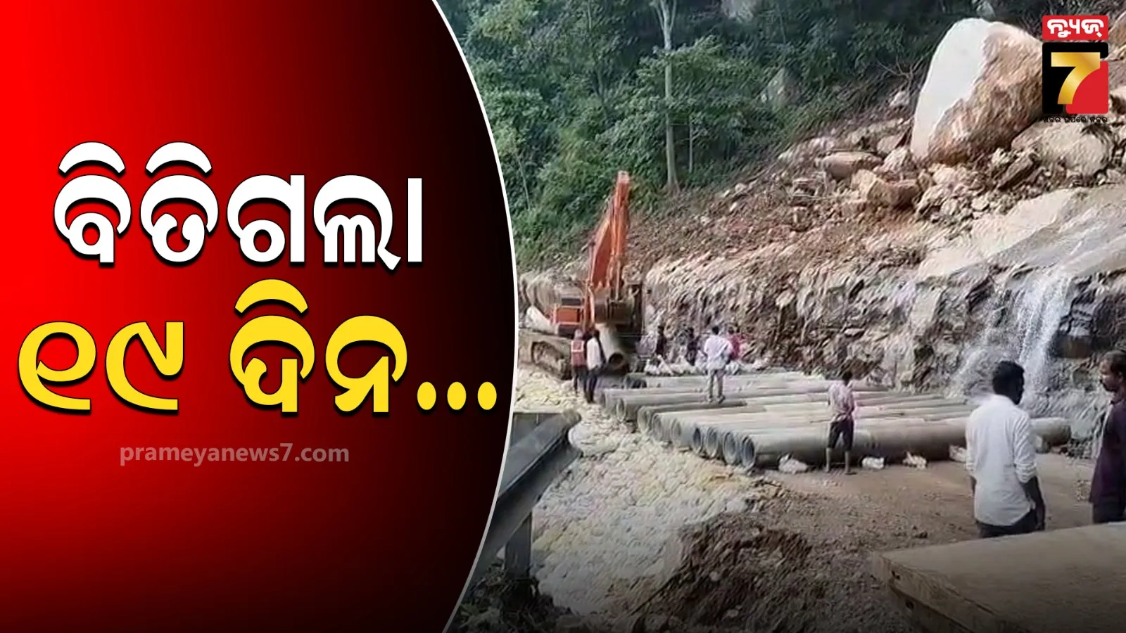 କଳିଙ୍ଗା ଘାଟିରେ ଭୂସ୍ଖଳନକୁ ବିତିଲାଣି ୧୯ ଦିନ, ତଥାପି ସ୍ୱାଭାବିକ ହୋଇପାରିନି ଗମନାଗମନ