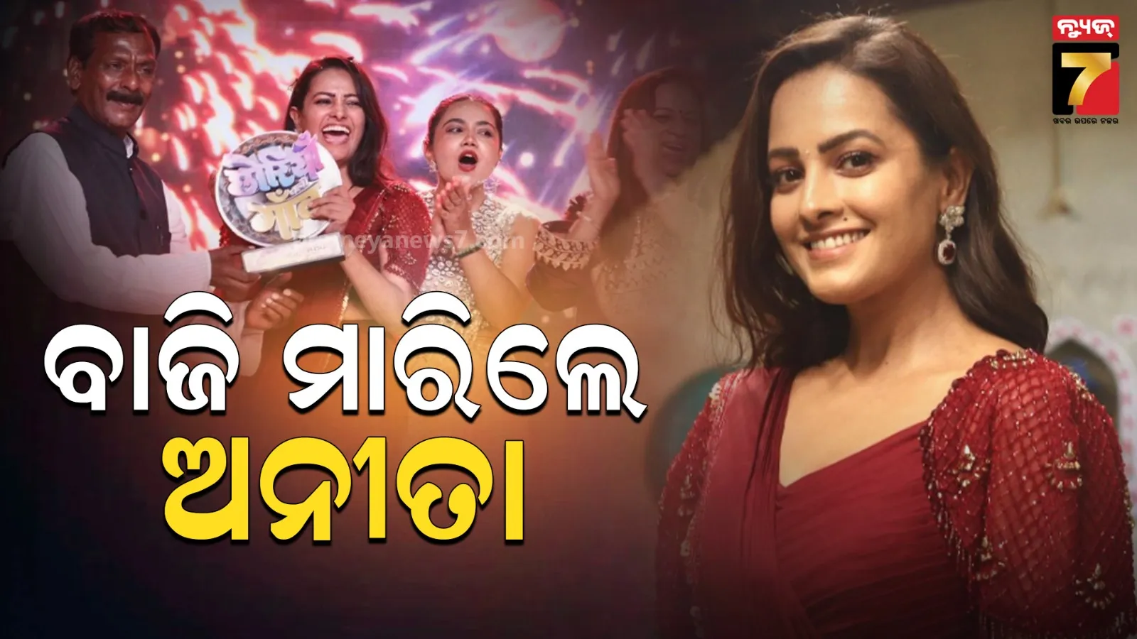 ଶୋ’ 'ଛୋରିୟାଁ ଚଲି ଗାଁ'ର ବିଜେତା ଅନୀତା ହସନନ୍ଦାନୀ, କହିଲେ-ଏ ଯାତ୍ରା ମୋ ପାଇଁ ବହୁତ ଭାବପ୍ରବଣ...