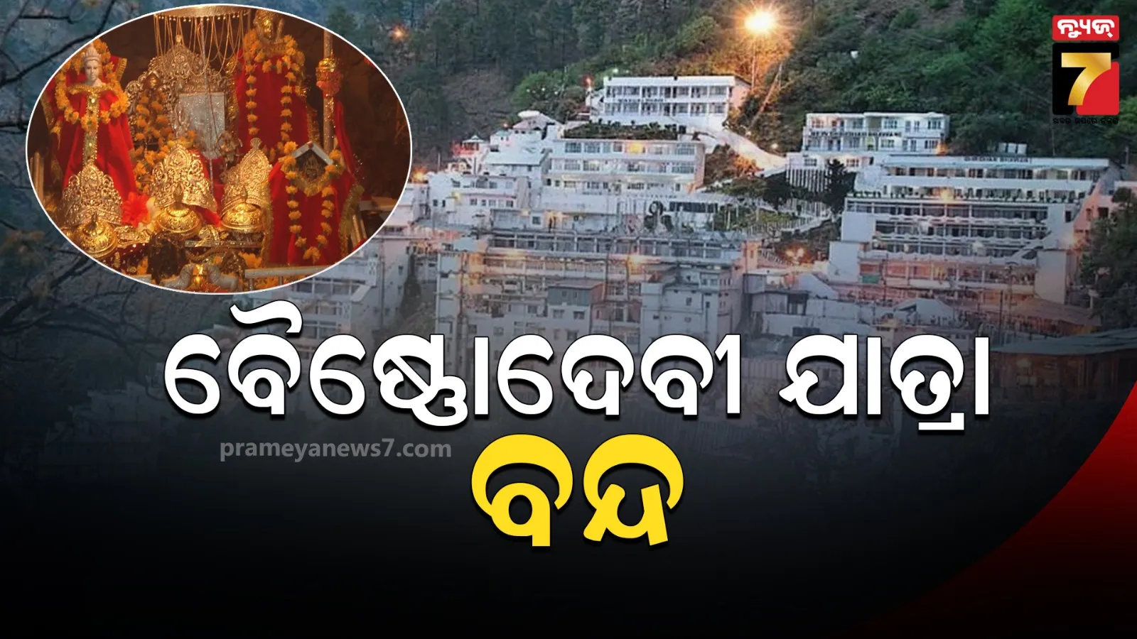 ୩ ଦିନ ପାଇଁ ବୈଷ୍ଣୋ ଦେବୀ ଯାତ୍ରା ବନ୍ଦ, ମନ୍ଦିର ଟ୍ରଷ୍ଟ ବୋର୍ଡ ପକ୍ଷରୁ ନିର୍ଦ୍ଦେଶ ଜାରି