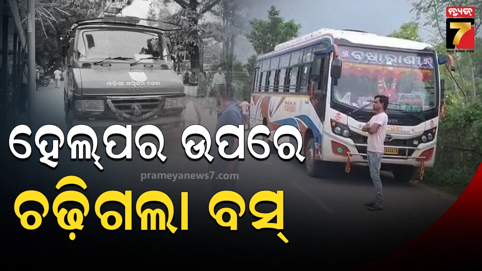 ଚଳନ୍ତା ବସ୍‌ରେ ଥାଇ ଟ୍ରାକ୍ଟରରୁ ଇଟା ଆଣୁଥିଲେ ହେଲପର, ବସ୍ ଚକ ତଳେ ପଡି ଚାଲିଗଲା ଜୀବନ