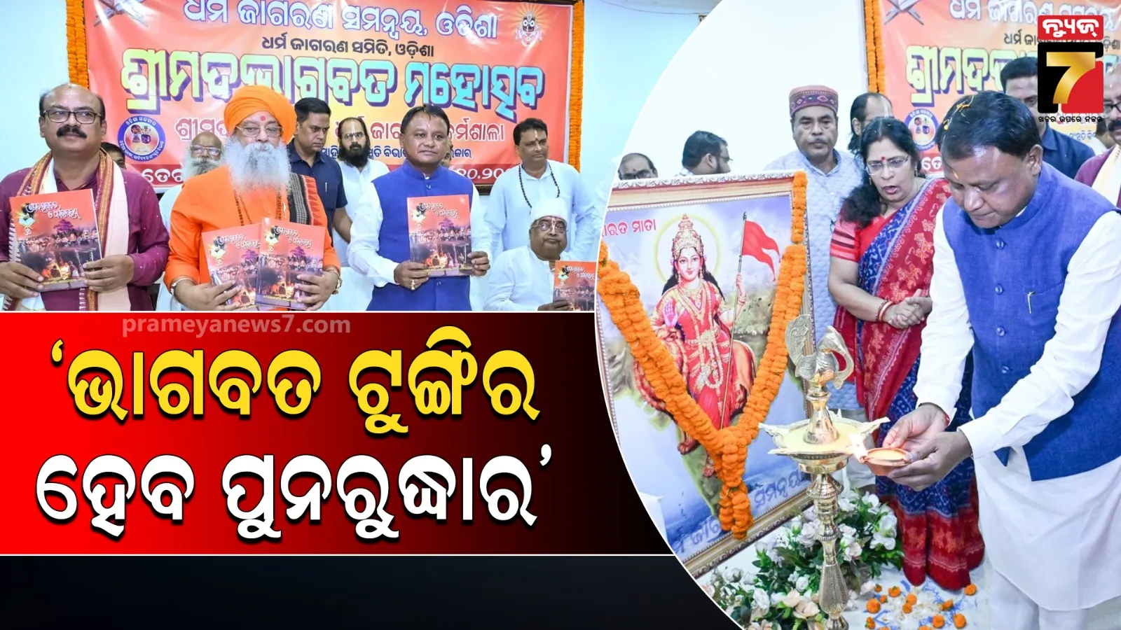 ପ୍ରତ୍ୟେକ ଗାଁର ଭାଗବତ ଟୁଙ୍ଗି ମାନଙ୍କର ହେବ ପୁନରୁଦ୍ଧାର, ଘରେ ଘରେ ପହଞ୍ଚିବ ଭାଗବତ