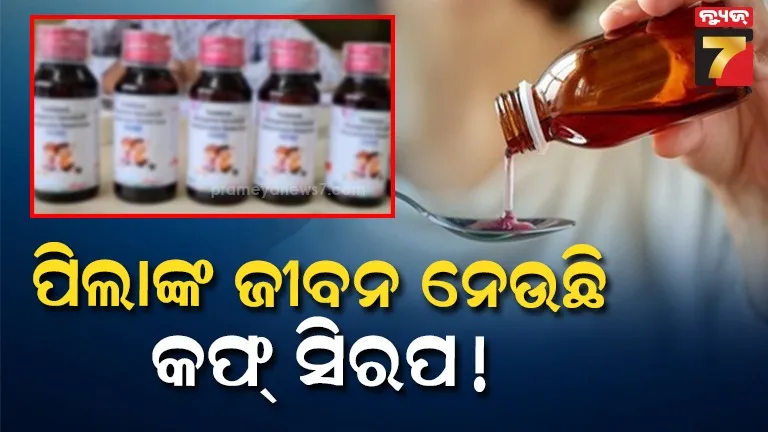 ମଧ୍ୟ ପ୍ରଦେଶରେ ପ୍ରାଣଘାତୀ କଫ୍ ସିରପ୍‌ର ଆତଙ୍କ ଜାରି ! ଛିନ୍ଦୱାଡା ପରେ ବେତୁଲରେ ଆଖି ବୁଜିଲେ ୨ ଶିଶୁ , ଏବେସୁଦ୍ଧ ୧୬ ମୃତ୍ୟୁ